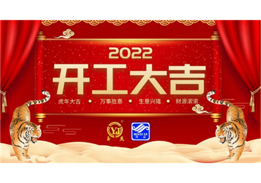 閩旋科技‖開工大吉，虎力全開，贏戰(zhàn)2022！