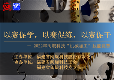 以賽促學，以賽促練，以賽促干||閩旋科技2022年機械加工技能競賽圓滿落幕